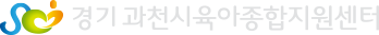 경기 과천시육아종합지원센터