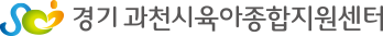 경기 과천시육아종합지원센터